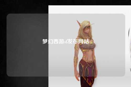 梦幻西游sf发布网站